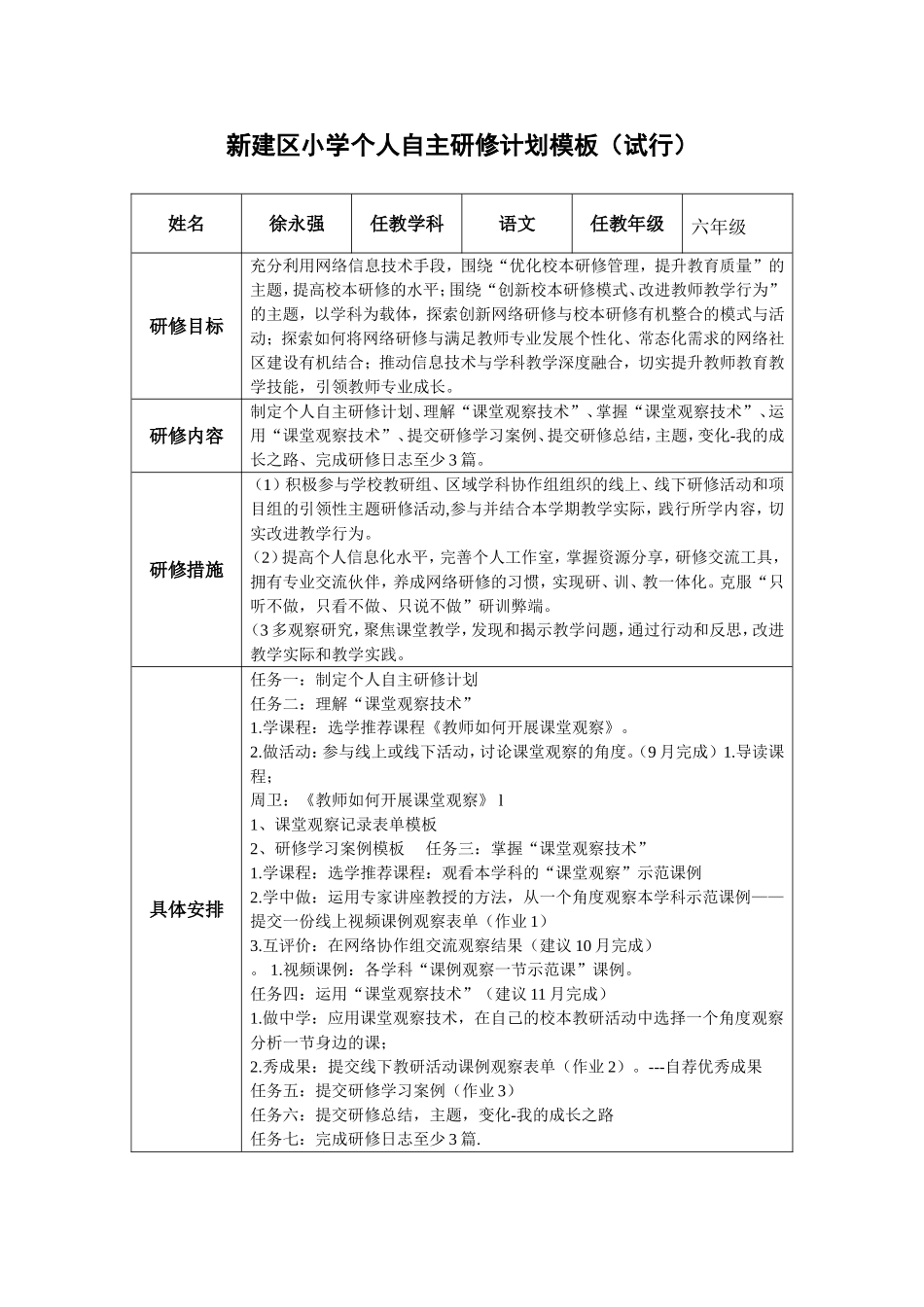 徐永强：个人自主研修计划_第1页
