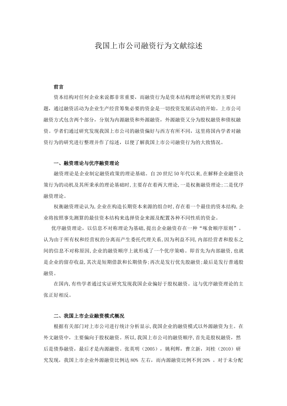 公司融资行为文献综述_第1页