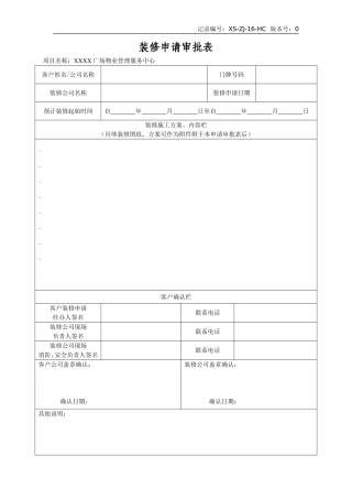 物业装修申请审批表