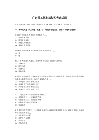 广西员工福利规划师考试试题