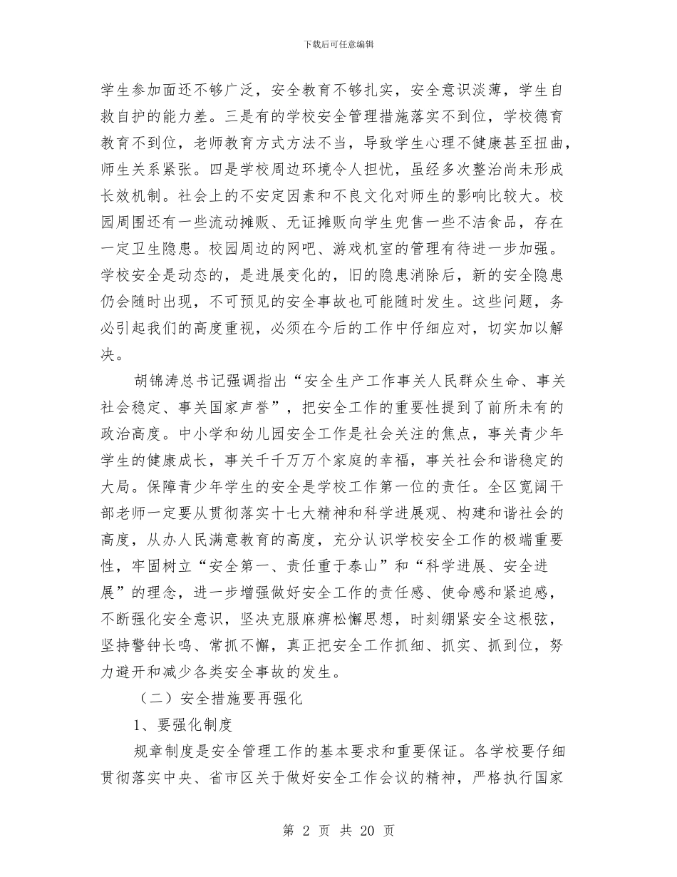 全区幼儿园安全会议讲话范文与全县妇女儿童工作大会讲话稿汇编_第2页