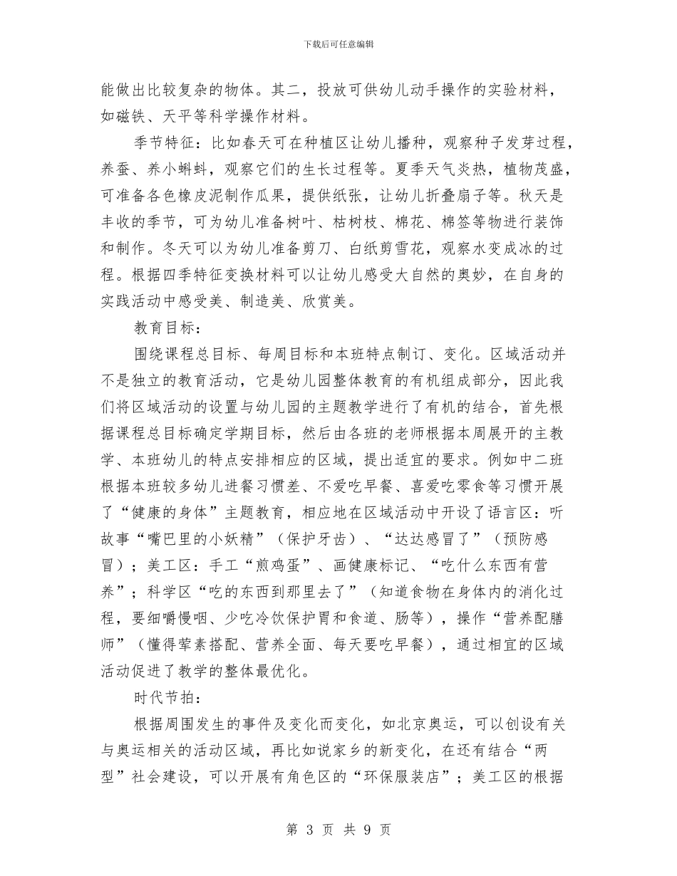 全区幼儿园区域活动展示交流材料与全县妇女儿童工作述职报告汇编_第3页