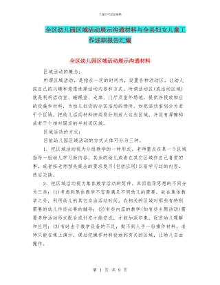 全区幼儿园区域活动展示交流材料与全县妇女儿童工作述职报告汇编