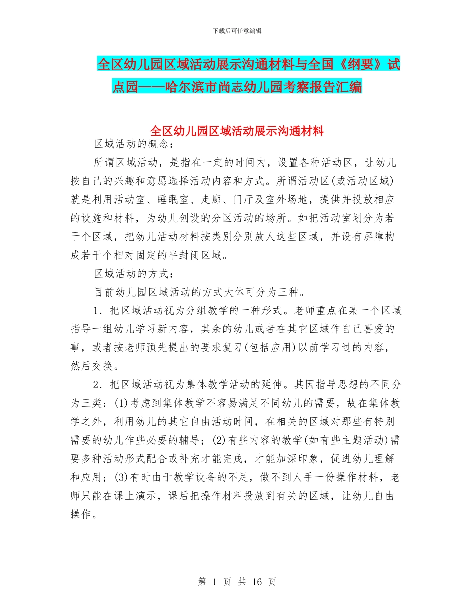 全区幼儿园区域活动展示交流材料与全国《纲要》试点园——哈尔滨市尚志幼儿园考察报告汇编_第1页