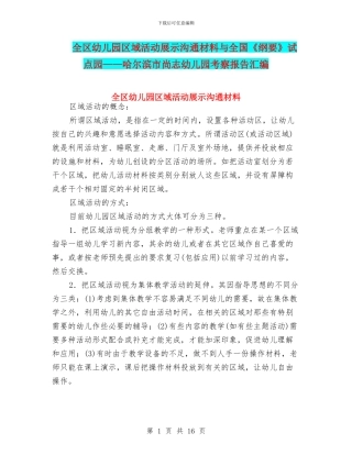 全区幼儿园区域活动展示交流材料与全国《纲要》试点园——哈尔滨市尚志幼儿园考察报告汇编