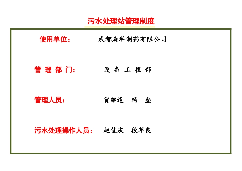 污水处理站管理制度_第1页