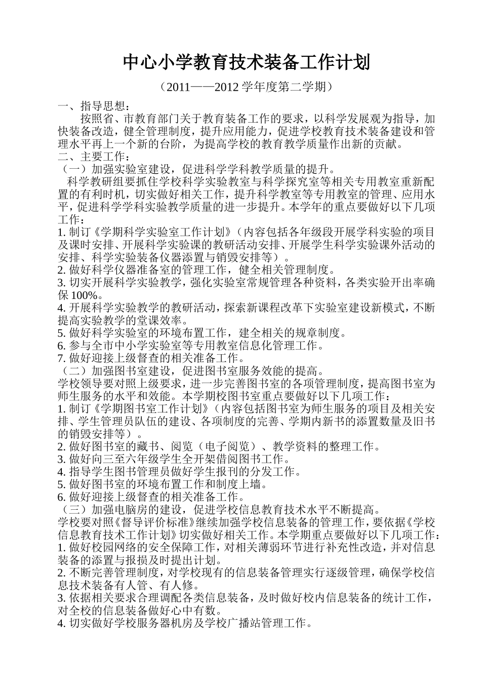 中心小学教育技术装备工作计划_第1页