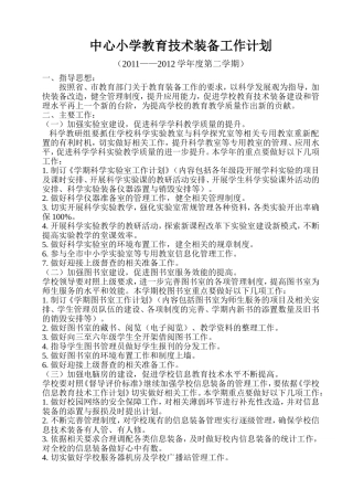 中心小学教育技术装备工作计划