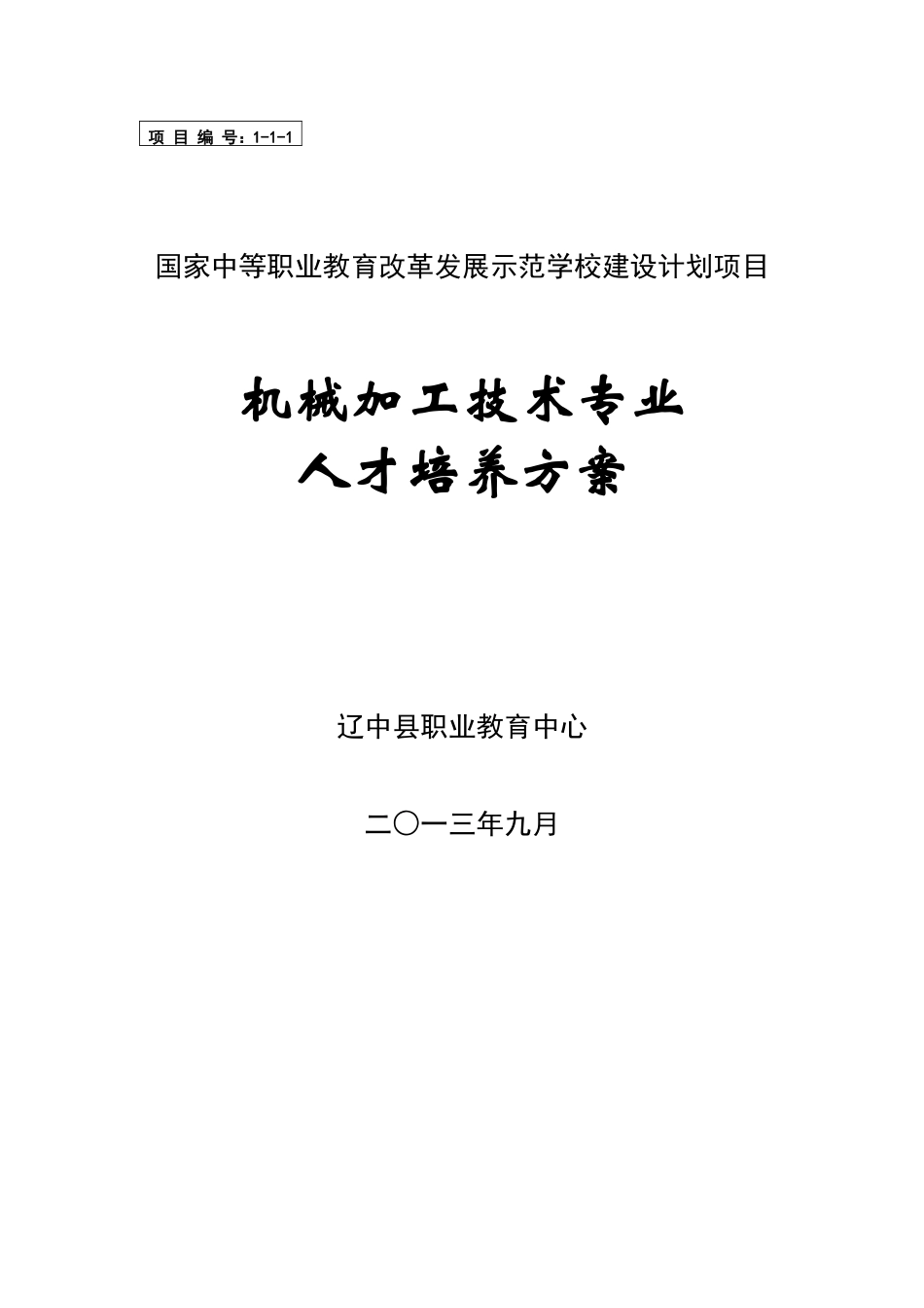 机械加工技术专业人才培养方案_第1页