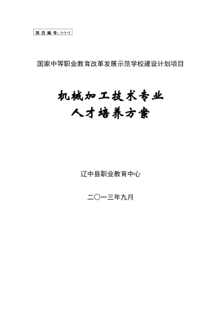 机械加工技术专业人才培养方案