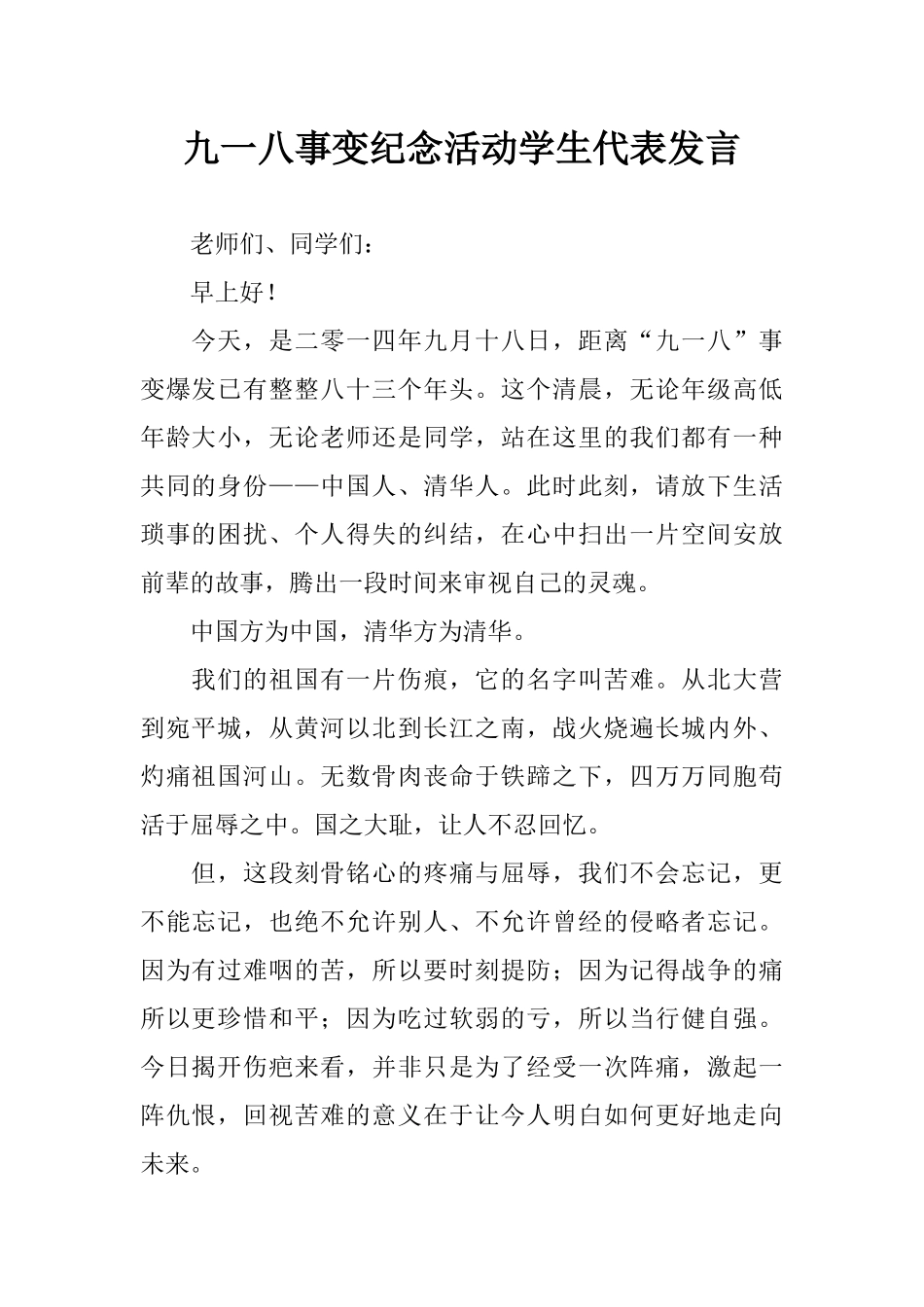 九一八事变纪念活动学生代表发言_第1页