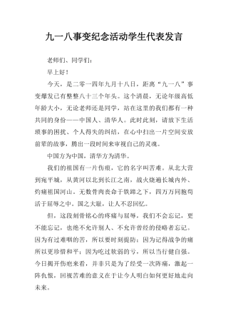 九一八事变纪念活动学生代表发言