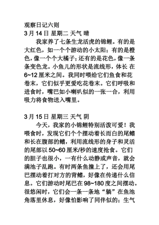 观察日记六则