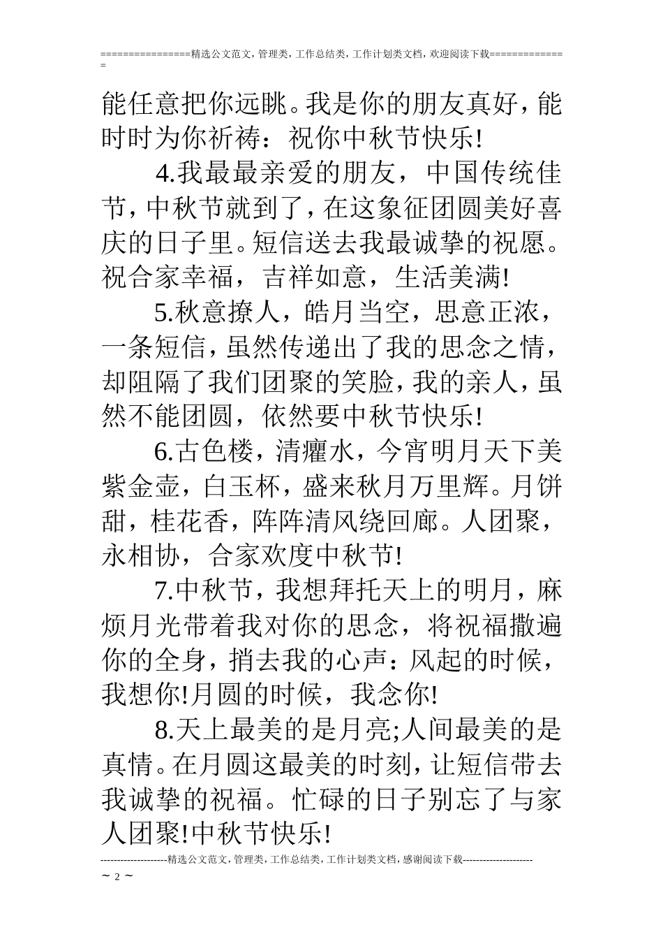 中秋节致客户祝福短信_第2页