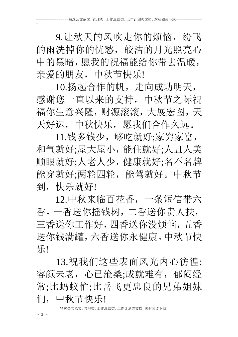 中秋节致客户祝福短信_第3页