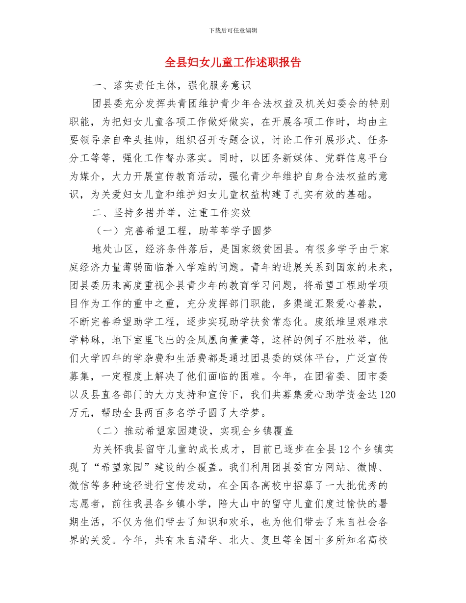 全区幼儿园安全保卫通知与全县妇女儿童工作述职报告汇编_第3页