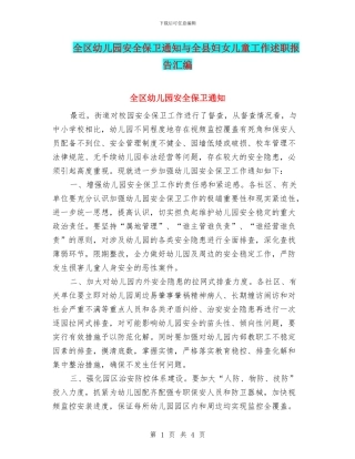 全区幼儿园安全保卫通知与全县妇女儿童工作述职报告汇编