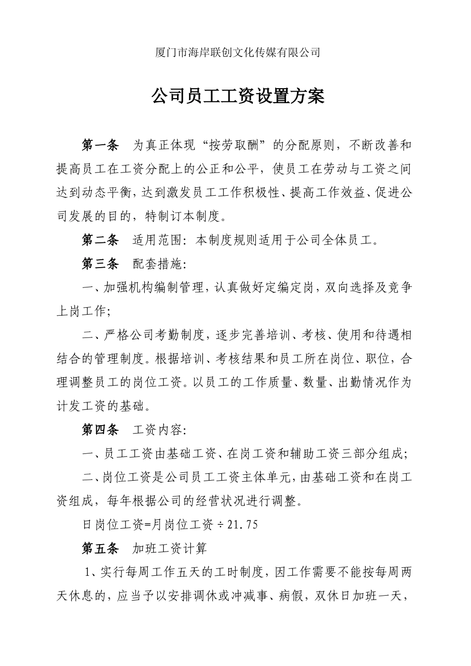 员工工资设置方案_第1页