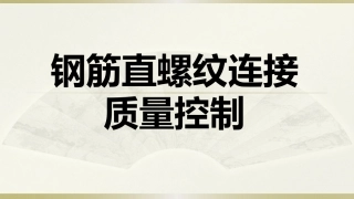 机械连接质量控制