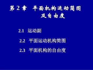 平面机构运动副和运动简图