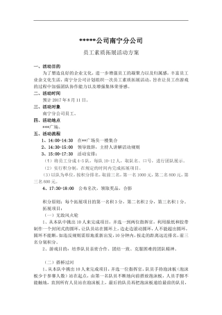 员工素质拓展活动方案