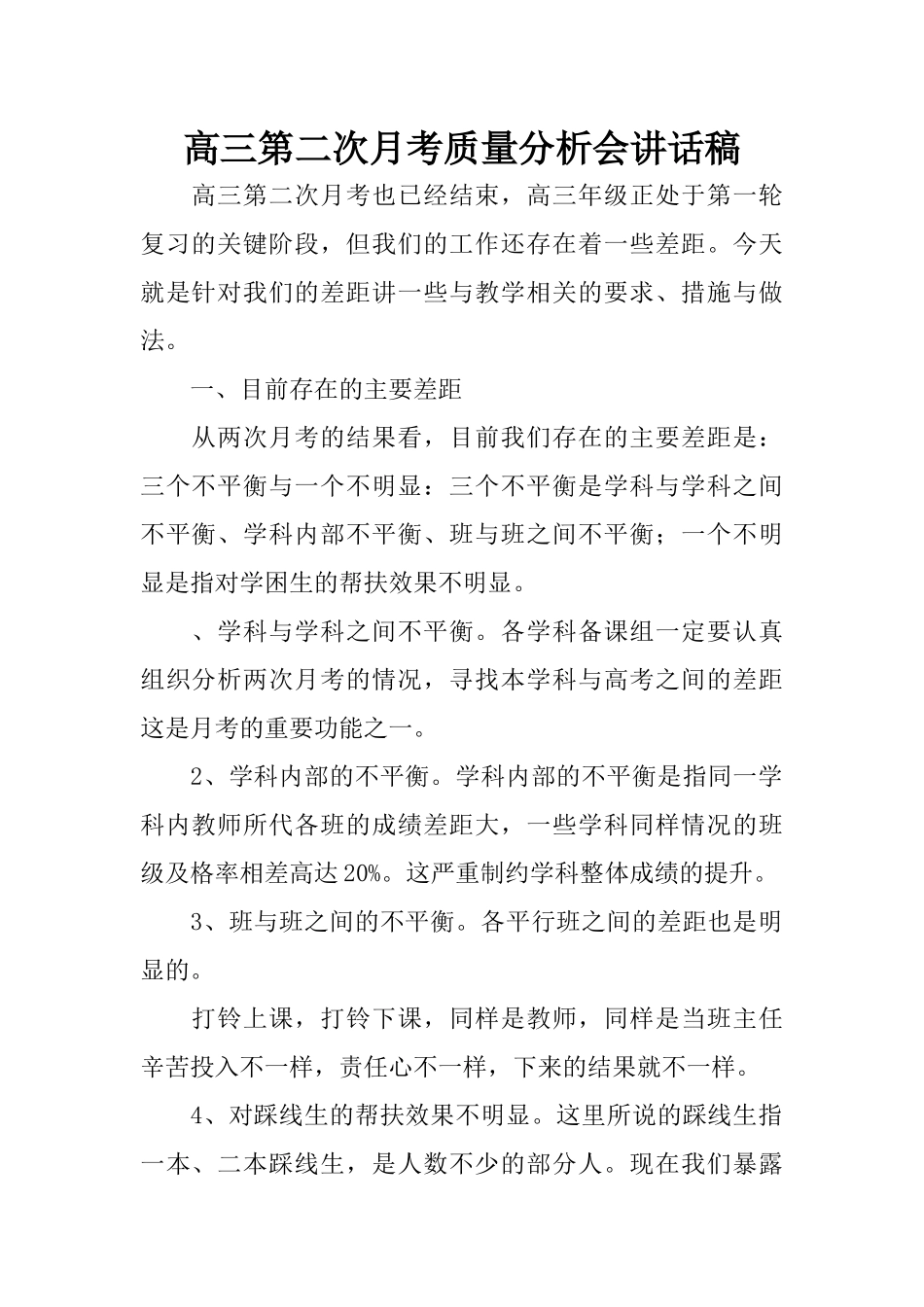 高三第二次月考质量分析会讲话稿_第1页