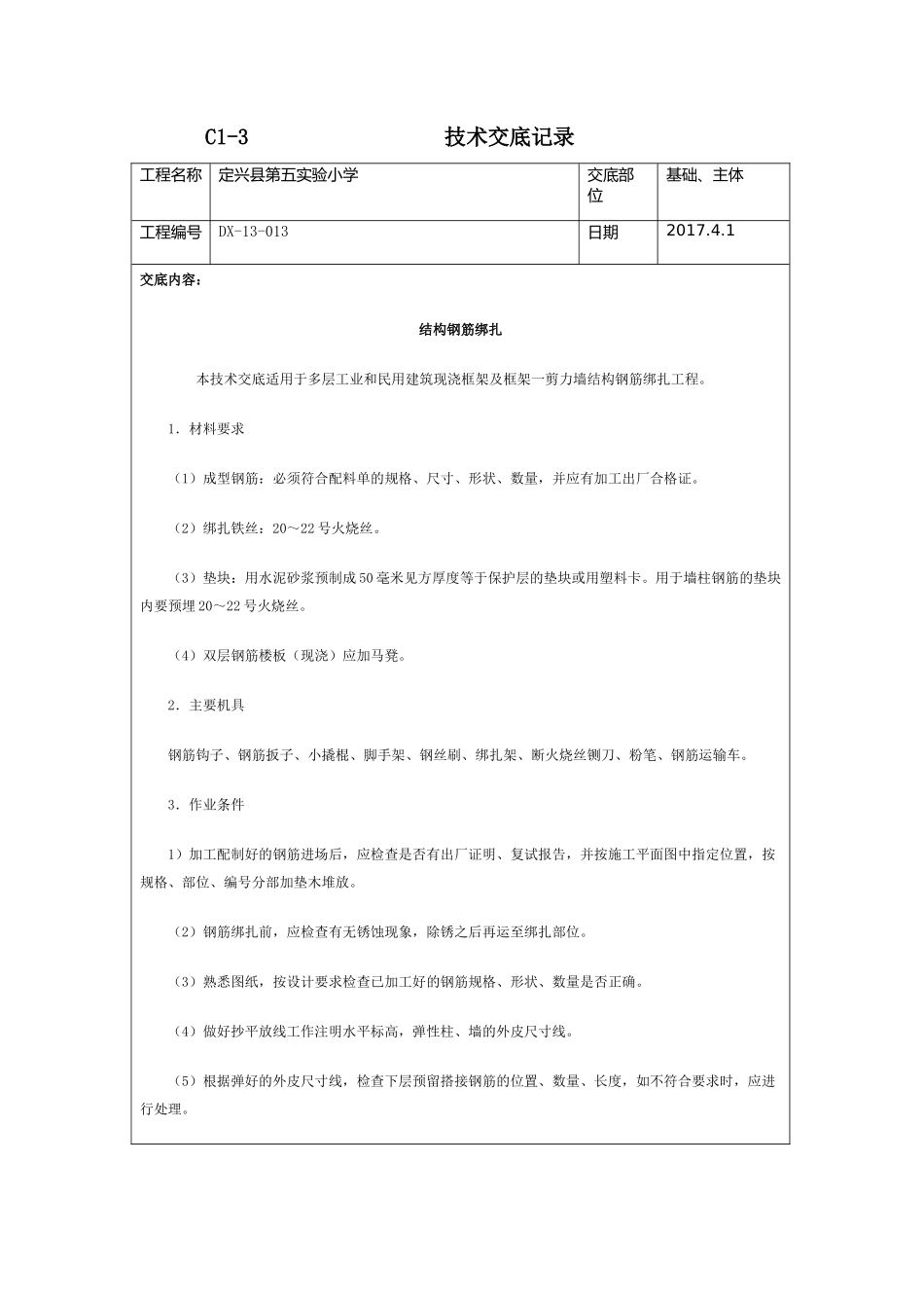 钢筋技术交底_第1页
