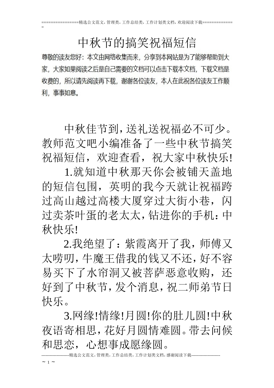 中秋节的搞笑祝福短信_第1页