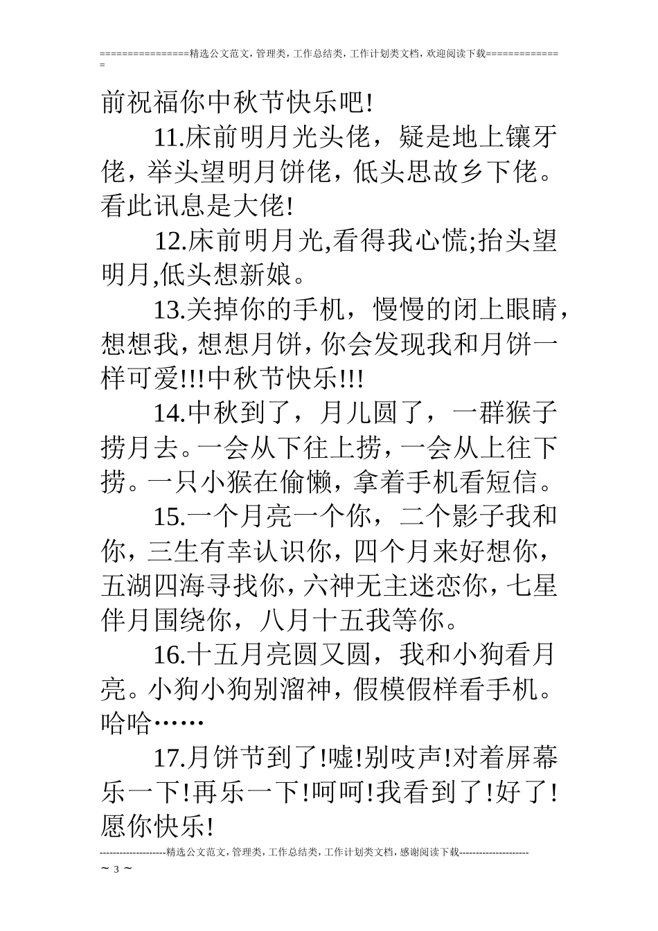 中秋节的搞笑祝福短信_第3页