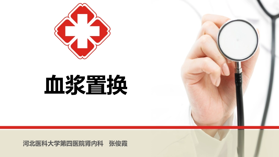 血浆置换20160816_第1页