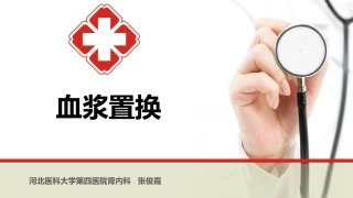 血浆置换20160816