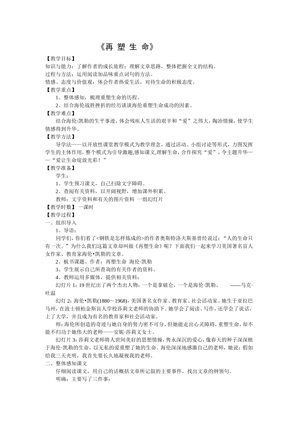 《再塑生命》教案_第1页