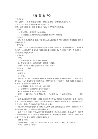 《再塑生命》教案