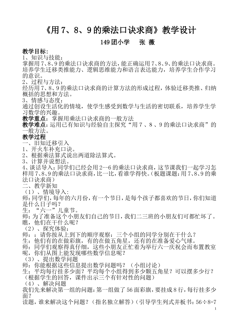 小学数学人教2011课标版二年级《用7、8、9的乘法口诀求商》教学设计_第1页