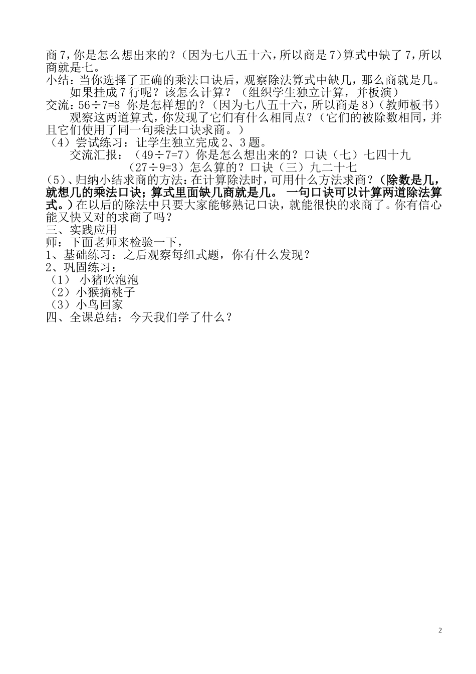 小学数学人教2011课标版二年级《用7、8、9的乘法口诀求商》教学设计_第2页