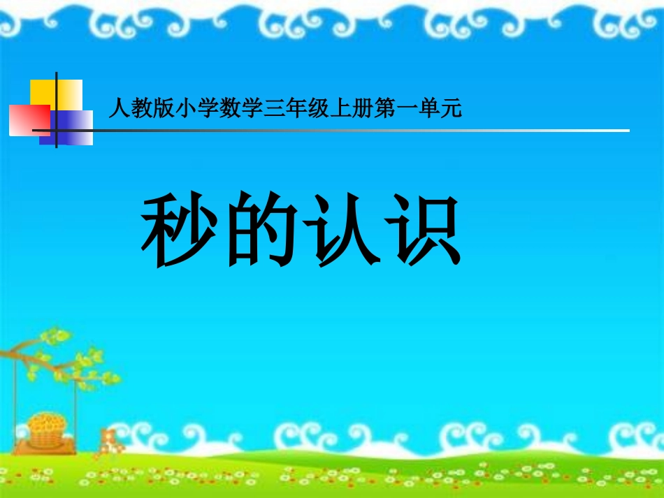 秒的认识-(6)_第1页