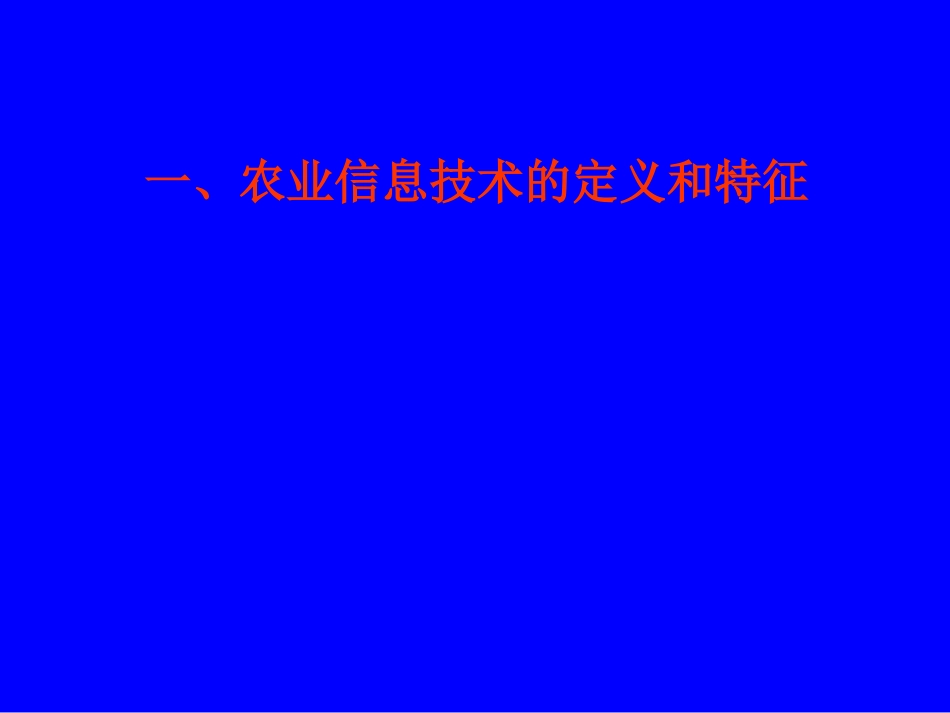 农业信息技术_第3页