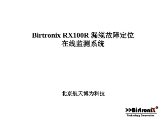 漏缆故障定位监测系统简介(shj)