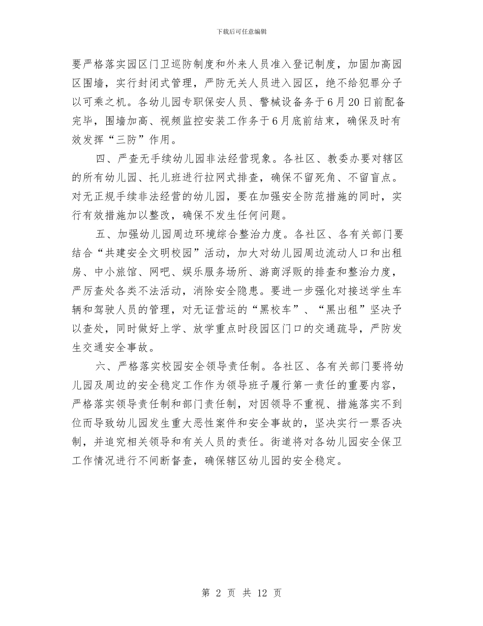 全区幼儿园安全保卫通知与全县妇女儿童工作大会讲话稿汇编_第2页