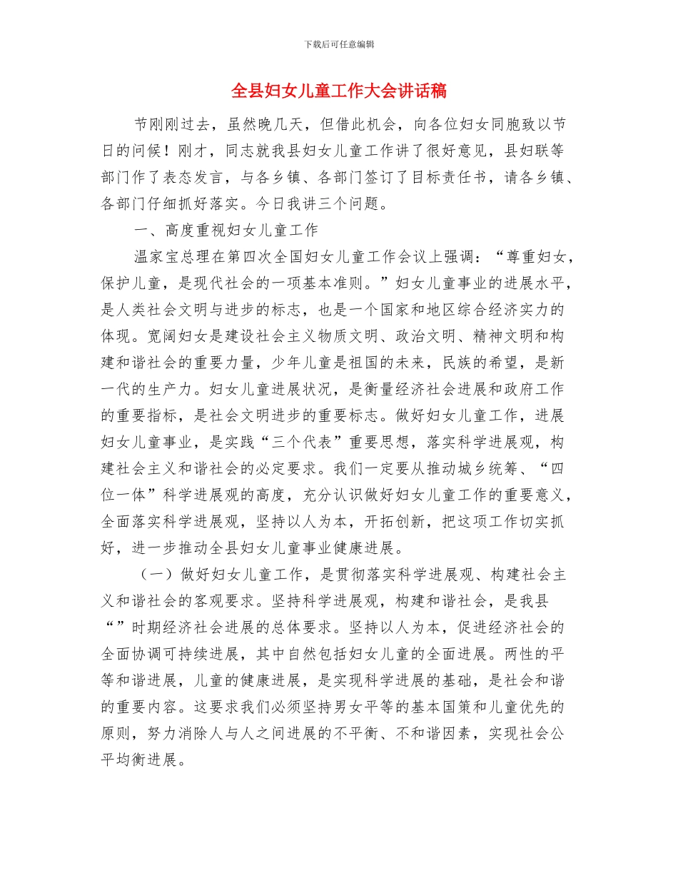 全区幼儿园安全保卫通知与全县妇女儿童工作大会讲话稿汇编_第3页