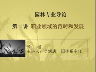 园林专业导论2