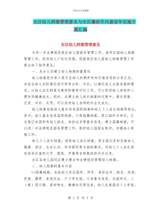 全区幼儿档案管理意见与全区廉政作风建设年实施方案汇编
