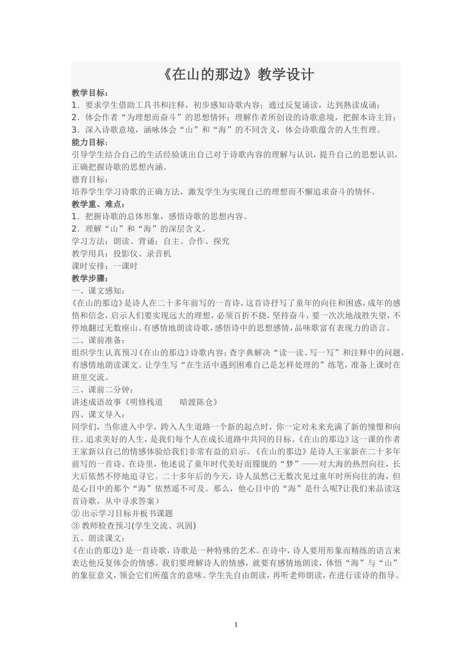 《在山的那边》教案_第1页