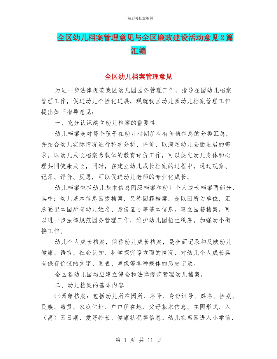 全区幼儿档案管理意见与全区廉政建设活动意见2篇汇编_第1页