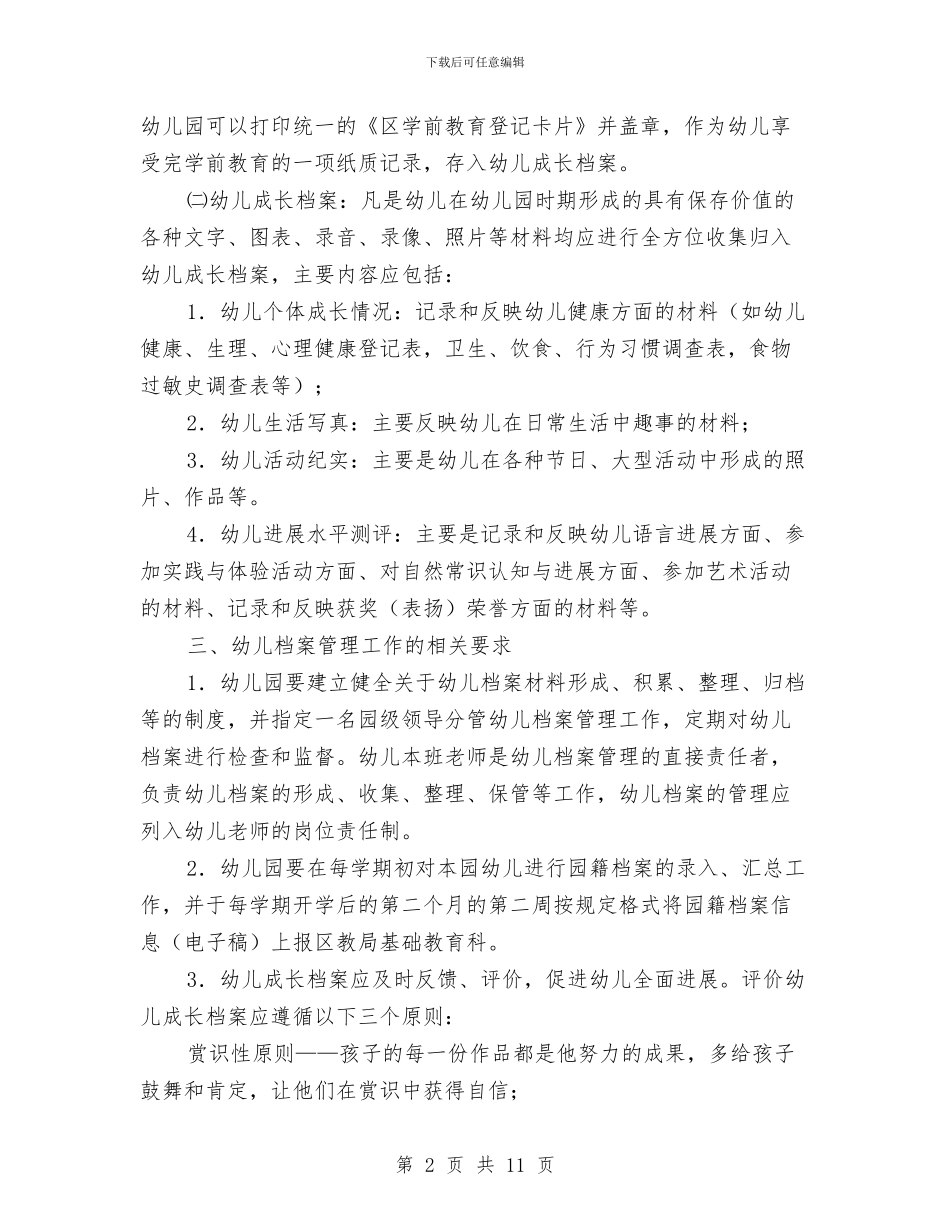 全区幼儿档案管理意见与全区廉政建设活动意见2篇汇编_第2页