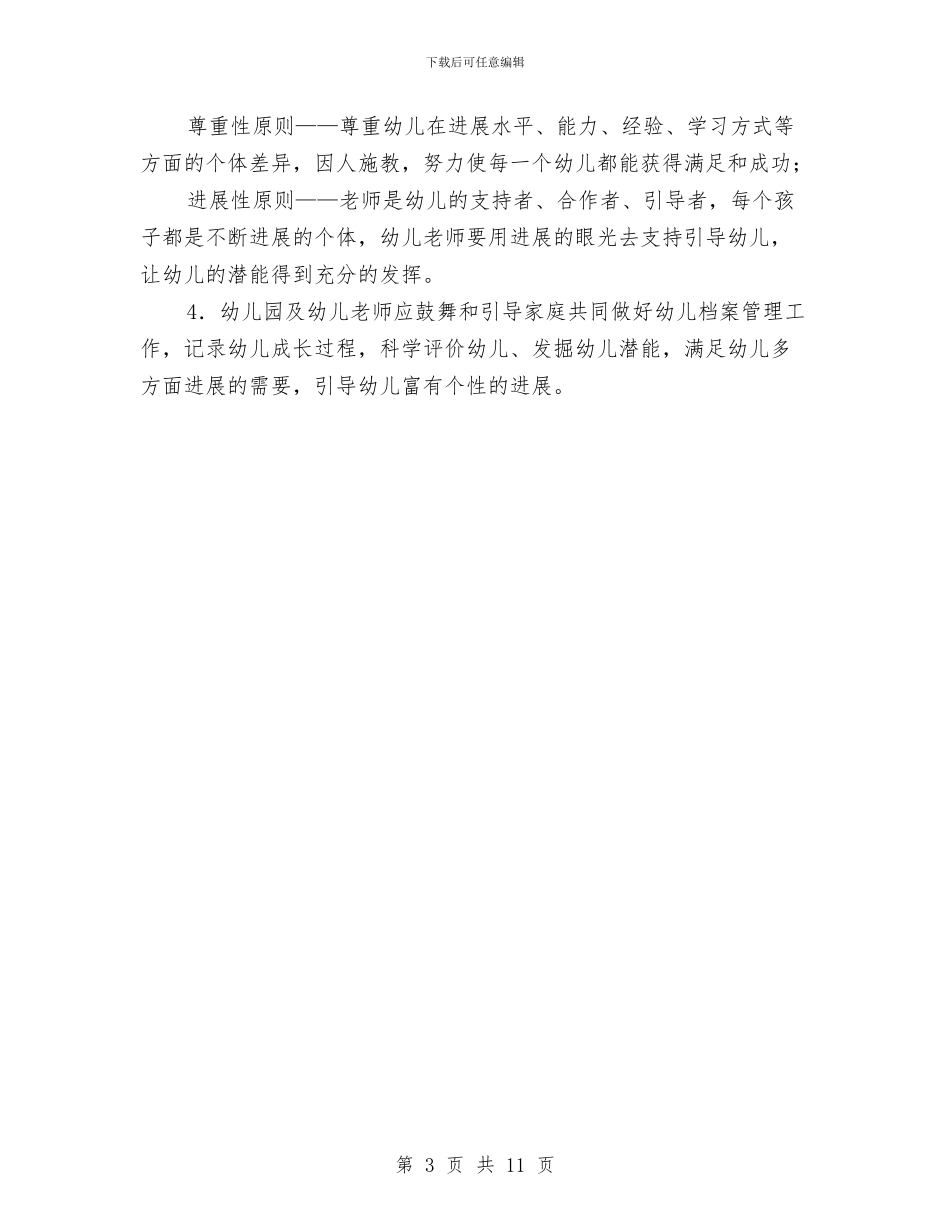 全区幼儿档案管理意见与全区廉政建设活动意见2篇汇编_第3页