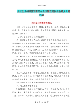 全区幼儿档案管理意见与全区廉政建设活动意见2篇汇编