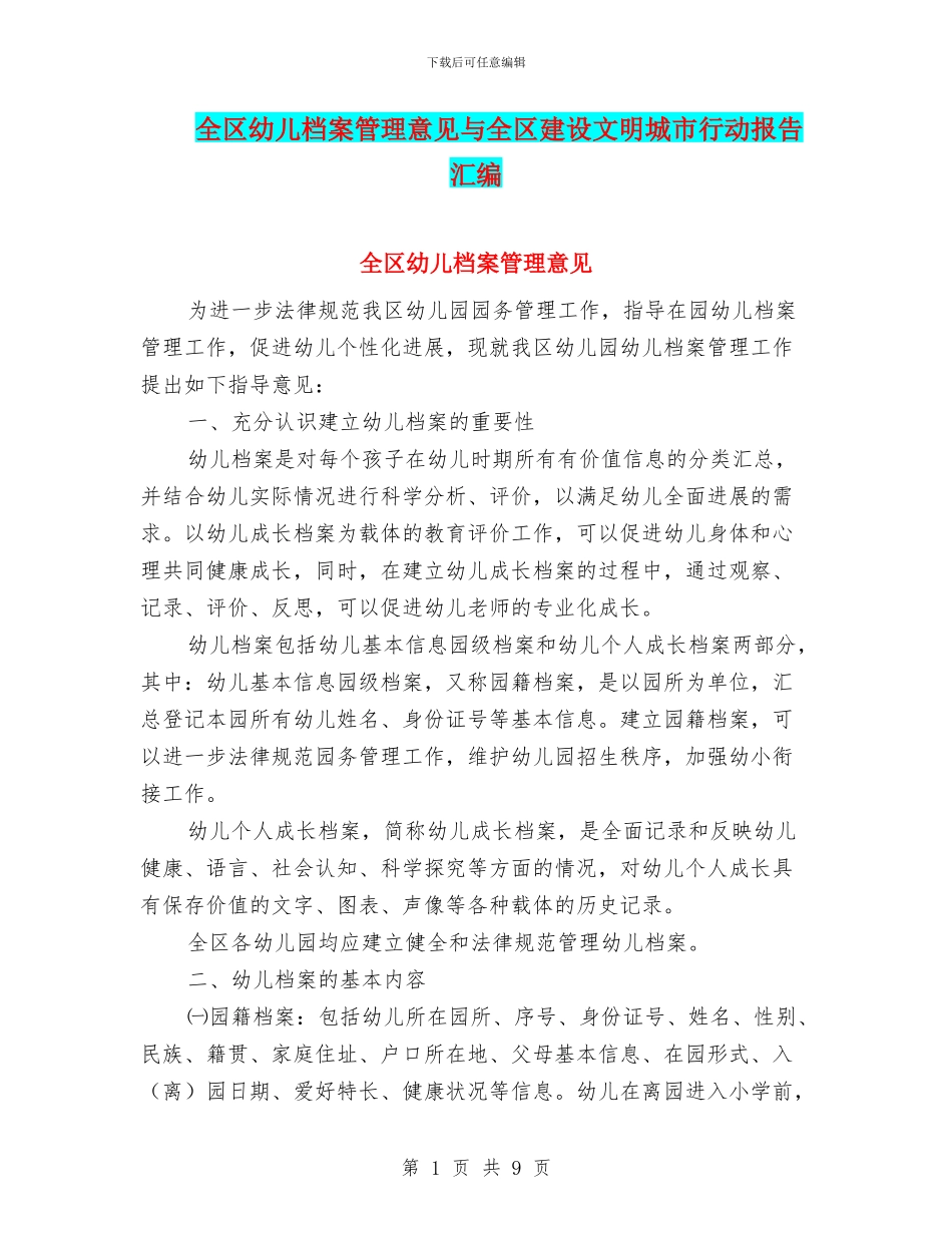 全区幼儿档案管理意见与全区建设文明城市行动报告汇编_第1页