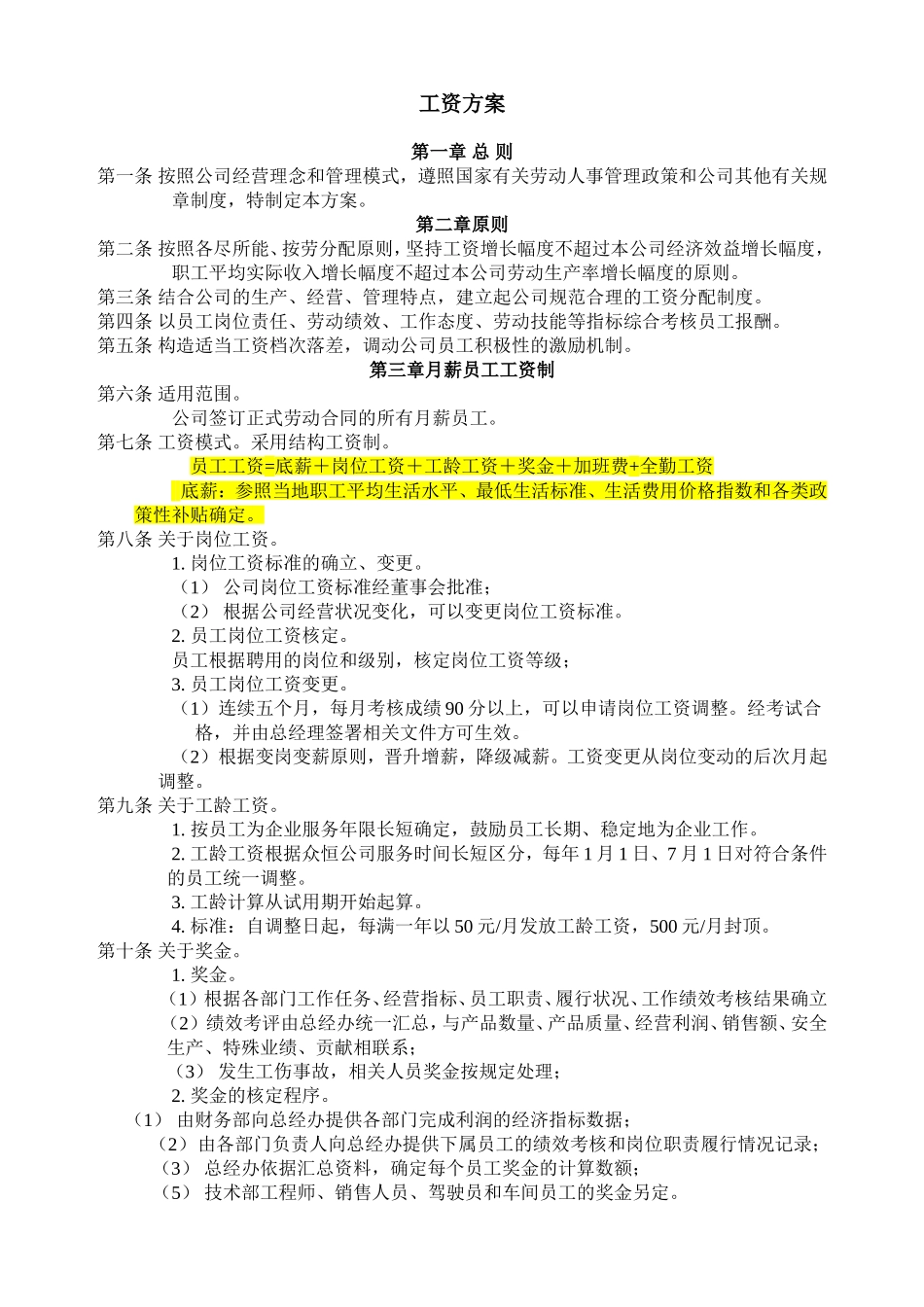 公司工资制度方案_第1页