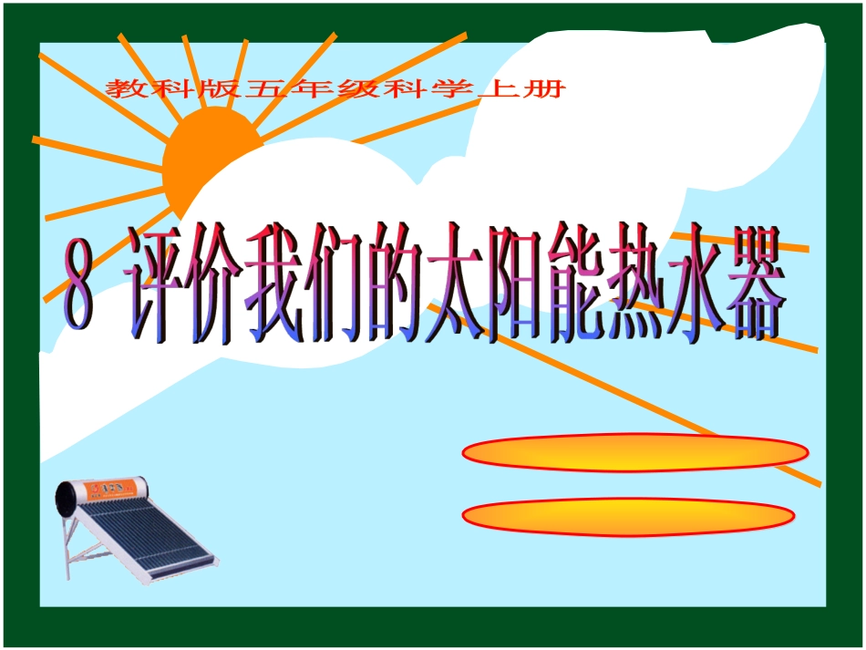 科教版五年级科学上册《评价我们的太阳能热水器》_第1页